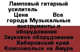 Ламповый гитарный усилитель ibanez TN120 › Цена ­ 25 000 - Все города Музыкальные инструменты и оборудование » Звуковое оборудование   . Хабаровский край,Комсомольск-на-Амуре г.